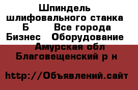 Шпиндель  шлифовального станка 3Б151. - Все города Бизнес » Оборудование   . Амурская обл.,Благовещенский р-н